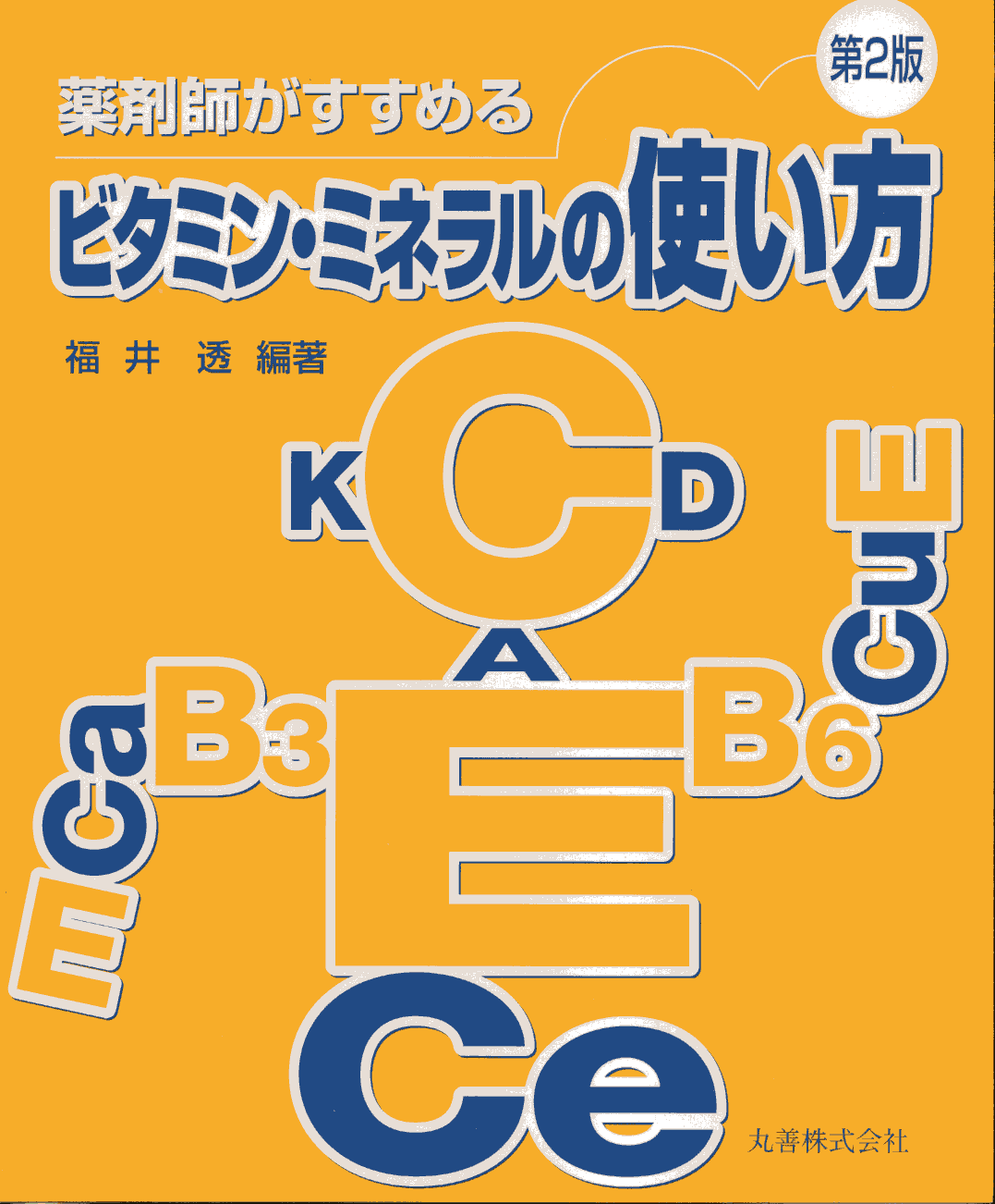 薬剤師がすすめるビタミン・ミネラルの使い方(第2版)